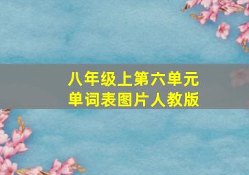 八年级上第六单元单词表图片人教版