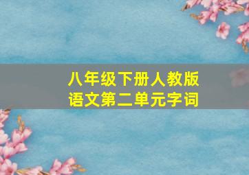 八年级下册人教版语文第二单元字词