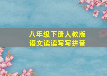 八年级下册人教版语文读读写写拼音