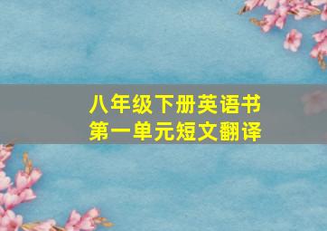 八年级下册英语书第一单元短文翻译