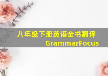 八年级下册英语全书翻译GrammarFocus