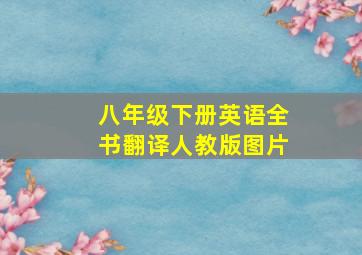 八年级下册英语全书翻译人教版图片