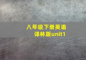 八年级下册英语译林版unit1