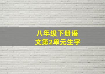 八年级下册语文第2单元生字