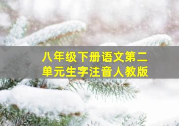 八年级下册语文第二单元生字注音人教版