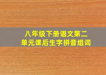 八年级下册语文第二单元课后生字拼音组词