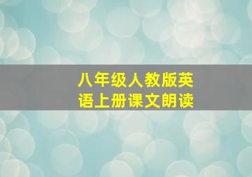 八年级人教版英语上册课文朗读