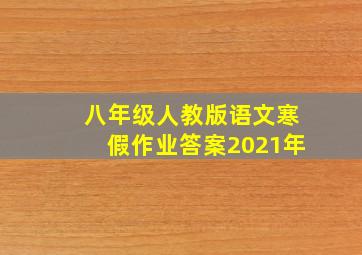 八年级人教版语文寒假作业答案2021年