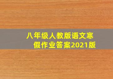 八年级人教版语文寒假作业答案2021版