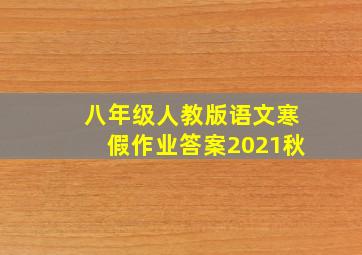 八年级人教版语文寒假作业答案2021秋