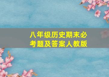 八年级历史期末必考题及答案人教版