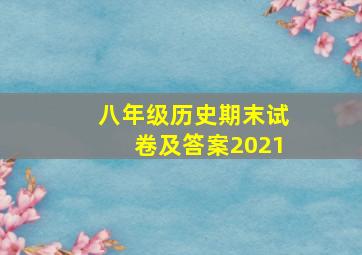 八年级历史期末试卷及答案2021