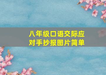 八年级口语交际应对手抄报图片简单