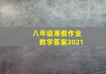 八年级寒假作业数学答案2021