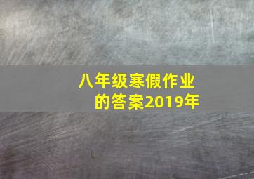 八年级寒假作业的答案2019年