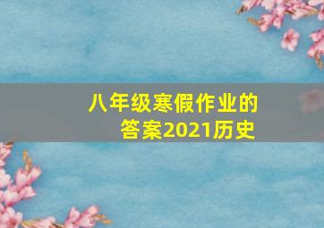 八年级寒假作业的答案2021历史