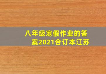 八年级寒假作业的答案2021合订本江苏