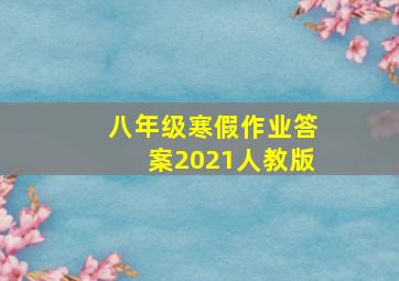 八年级寒假作业答案2021人教版