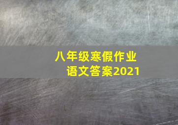 八年级寒假作业语文答案2021