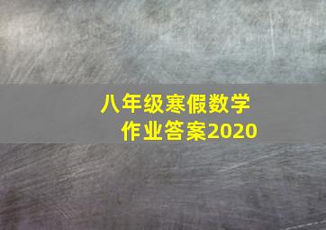 八年级寒假数学作业答案2020