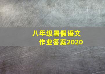 八年级暑假语文作业答案2020