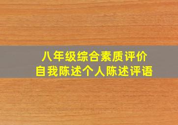 八年级综合素质评价自我陈述个人陈述评语