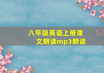 八年级英语上册课文朗读mp3朗读