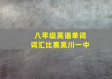 八年级英语单词词汇比赛吴川一中