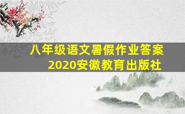 八年级语文暑假作业答案2020安徽教育出版社