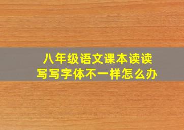 八年级语文课本读读写写字体不一样怎么办