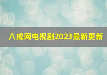 八戒网电视剧2023最新更新