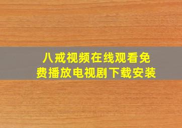 八戒视频在线观看免费播放电视剧下载安装