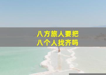 八方旅人要把八个人找齐吗