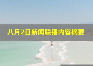 八月2日新闻联播内容摘要