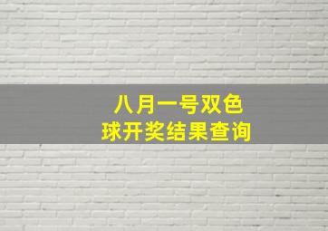 八月一号双色球开奖结果查询