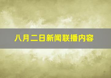 八月二日新闻联播内容