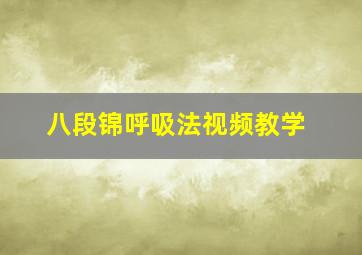 八段锦呼吸法视频教学