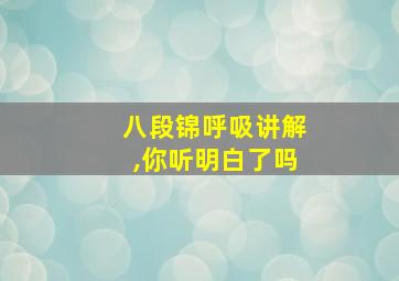 八段锦呼吸讲解,你听明白了吗