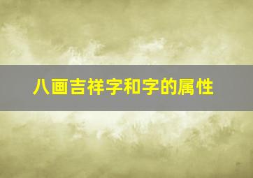 八画吉祥字和字的属性