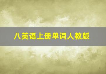 八英语上册单词人教版