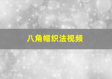 八角帽织法视频