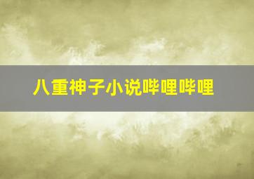 八重神子小说哔哩哔哩