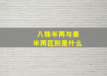 八铢半两与秦半两区别是什么