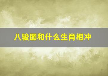 八骏图和什么生肖相冲