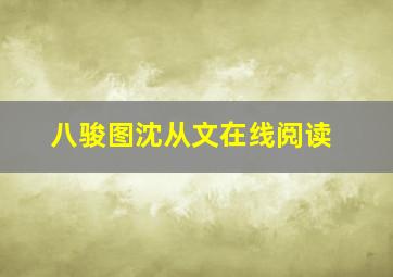 八骏图沈从文在线阅读