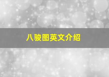 八骏图英文介绍