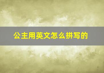 公主用英文怎么拼写的