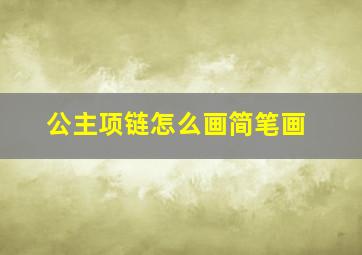 公主项链怎么画简笔画