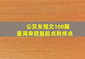 公交车短文100篇最简单回复起点到终点