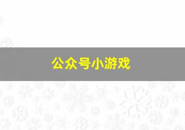 公众号小游戏